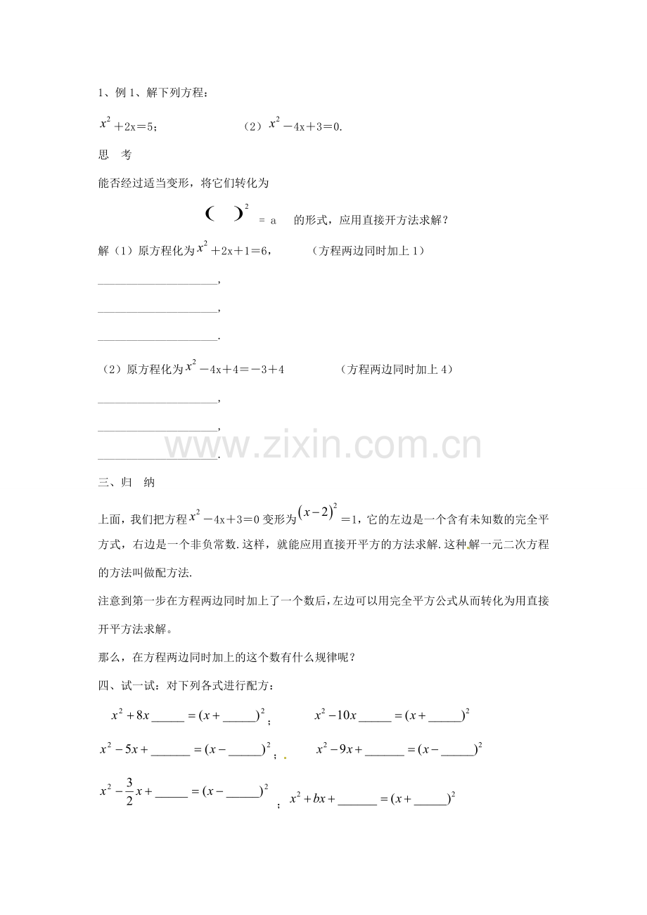 陕西省靖边四中九年级数学上册 23.2.3 一元二次方程的解法教案 华东师大版.doc_第2页