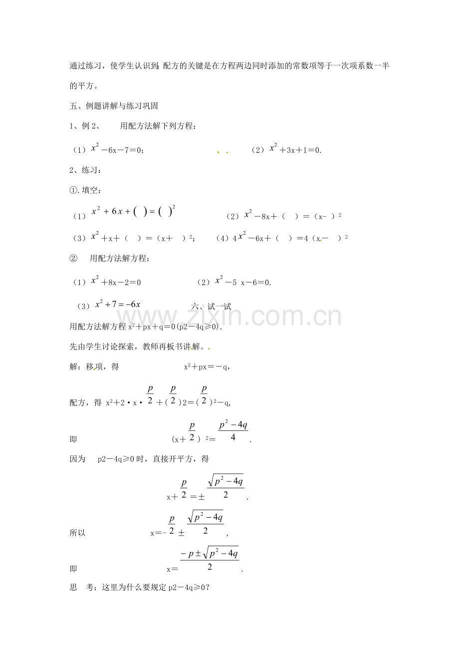 陕西省靖边四中九年级数学上册 23.2.3 一元二次方程的解法教案 华东师大版.doc_第3页