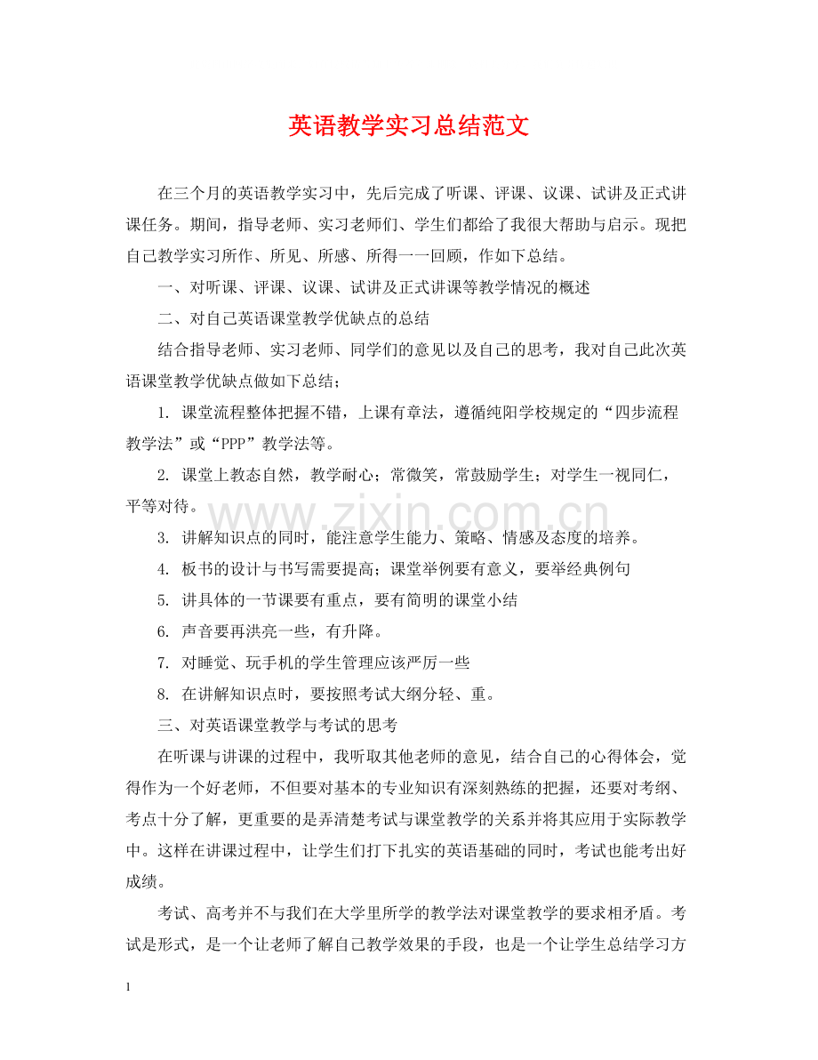 英语教学实习总结范文.docx_第1页