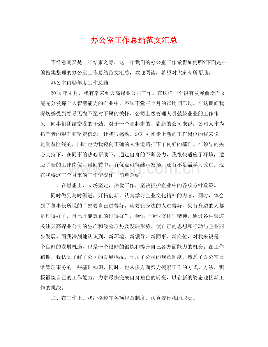 办公室工作总结范文汇总.docx_第1页