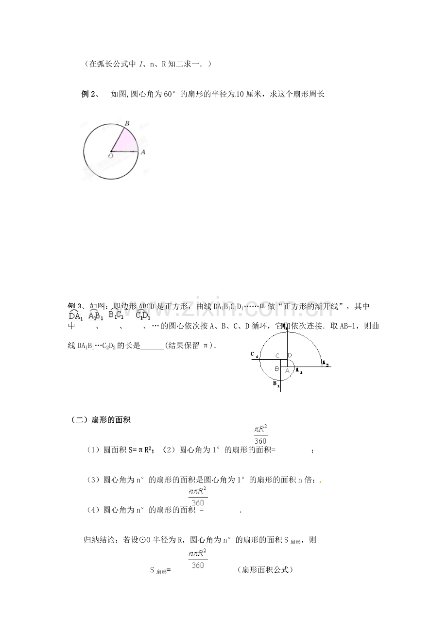 陕西省靖边四中九年级数学下册 28.3 圆中的计算问题（第三课时）教案 华东师大版.doc_第2页