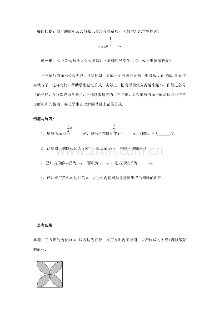 陕西省靖边四中九年级数学下册 28.3 圆中的计算问题（第三课时）教案 华东师大版.doc_第3页