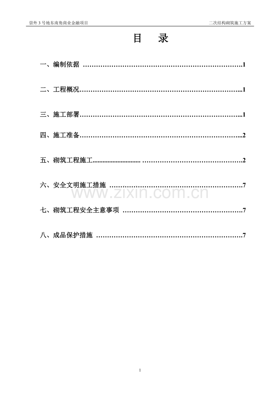 大孔轻集料混凝土砌块施工方案.doc_第1页