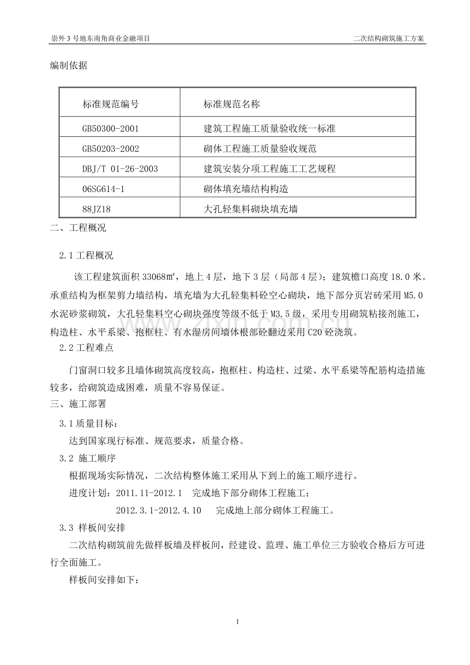 大孔轻集料混凝土砌块施工方案.doc_第2页