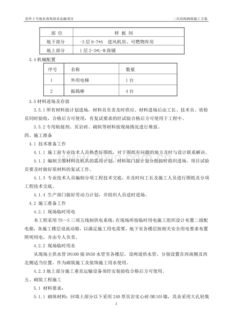 大孔轻集料混凝土砌块施工方案.doc_第3页