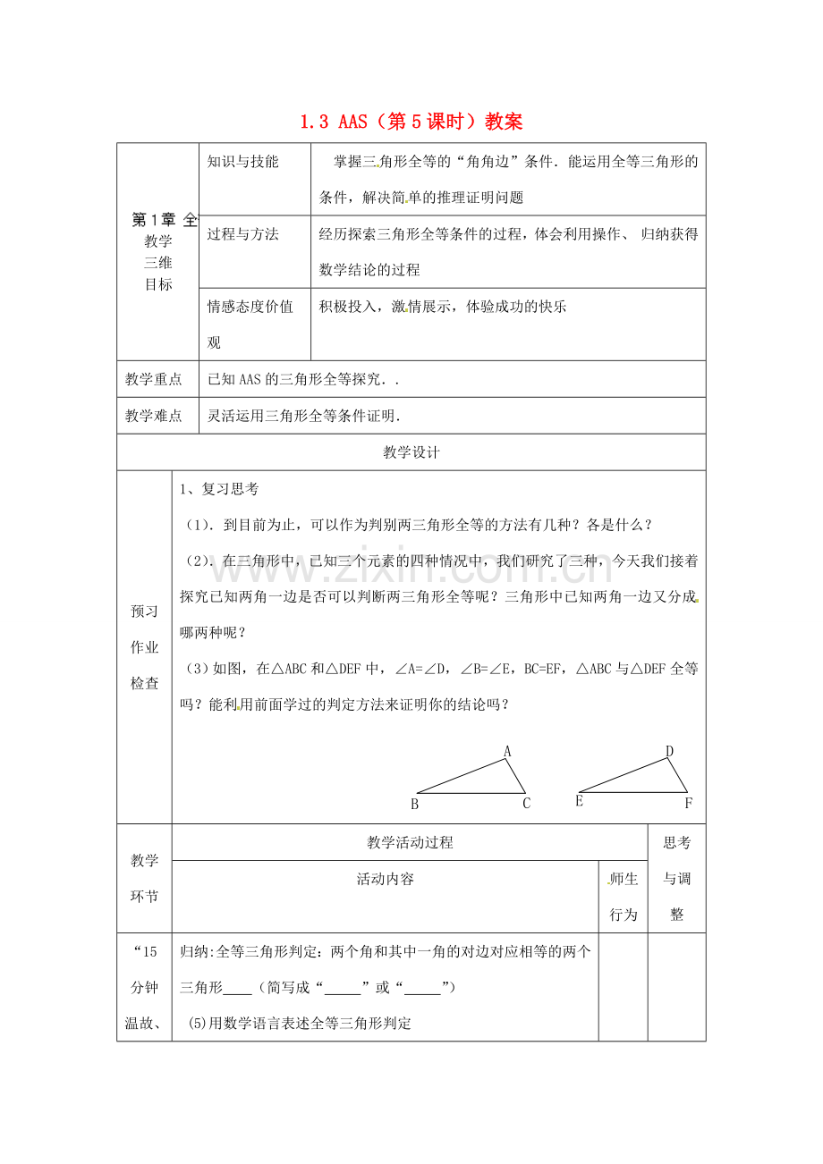 江苏省丹阳市第八中学八年级数学上册 1.3 AAS（第5课时）教案 苏科版.doc_第1页