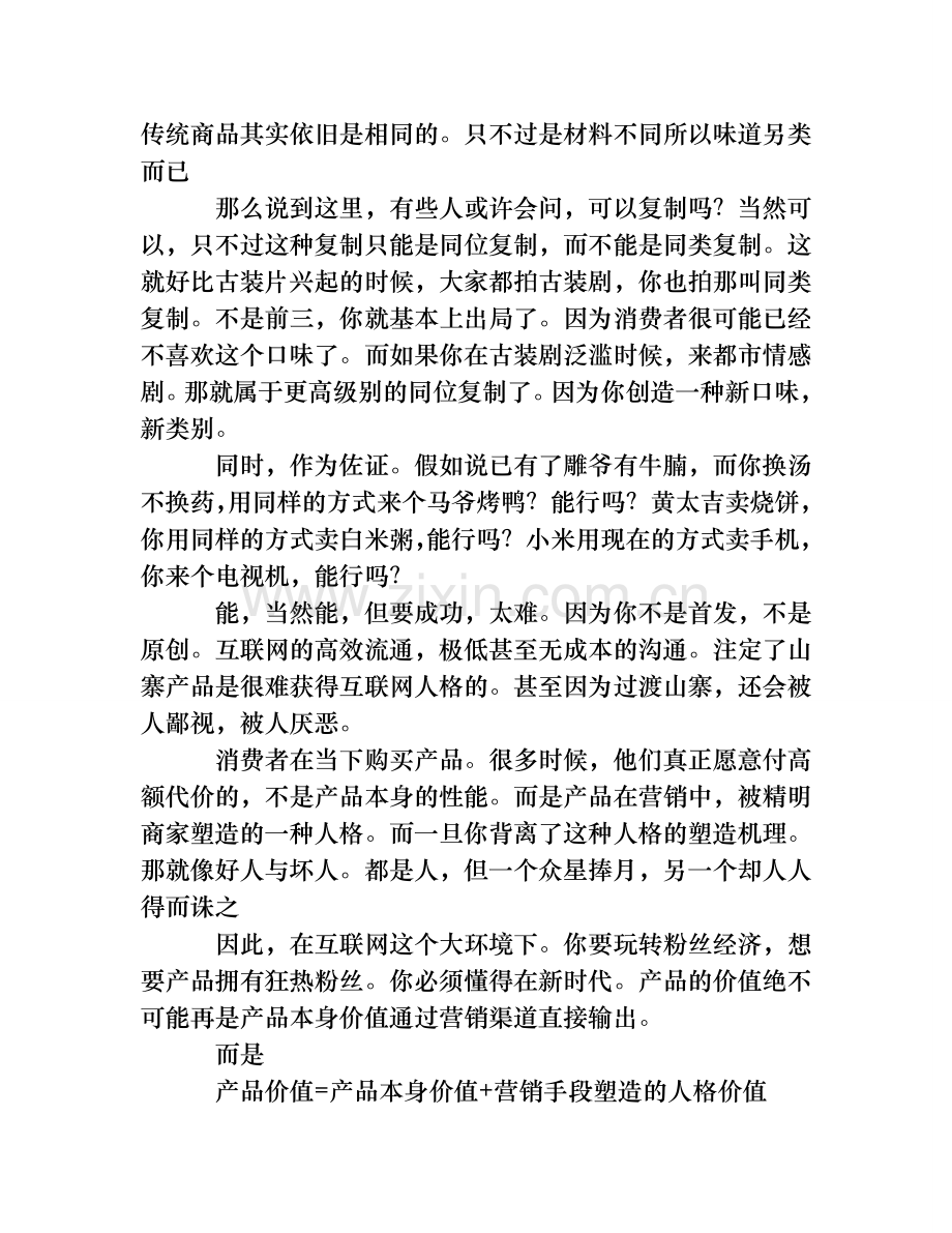 分析粉丝经济营销的人格网络营销.doc_第3页