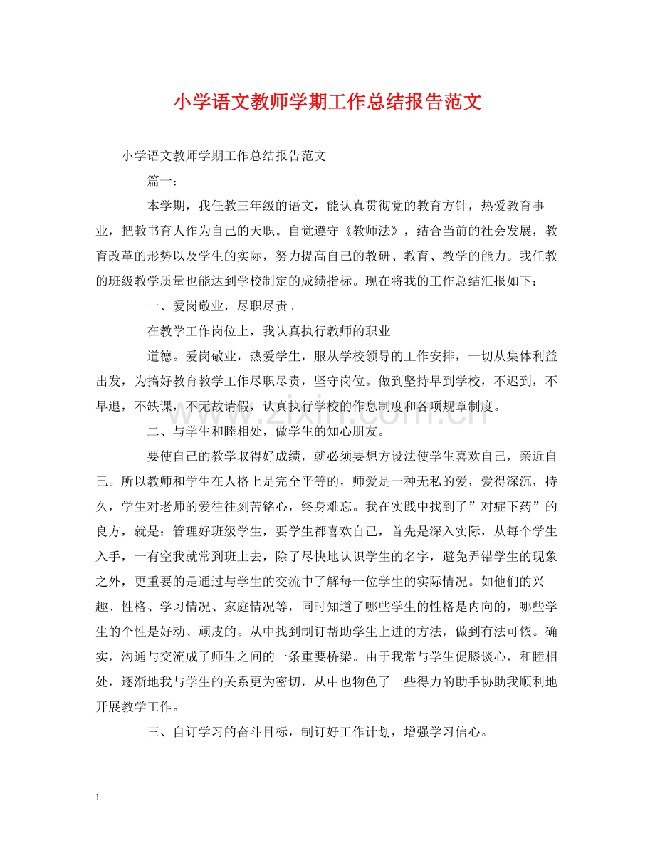 工作总结小学语文教师学期工作总结报告范文.docx_第1页