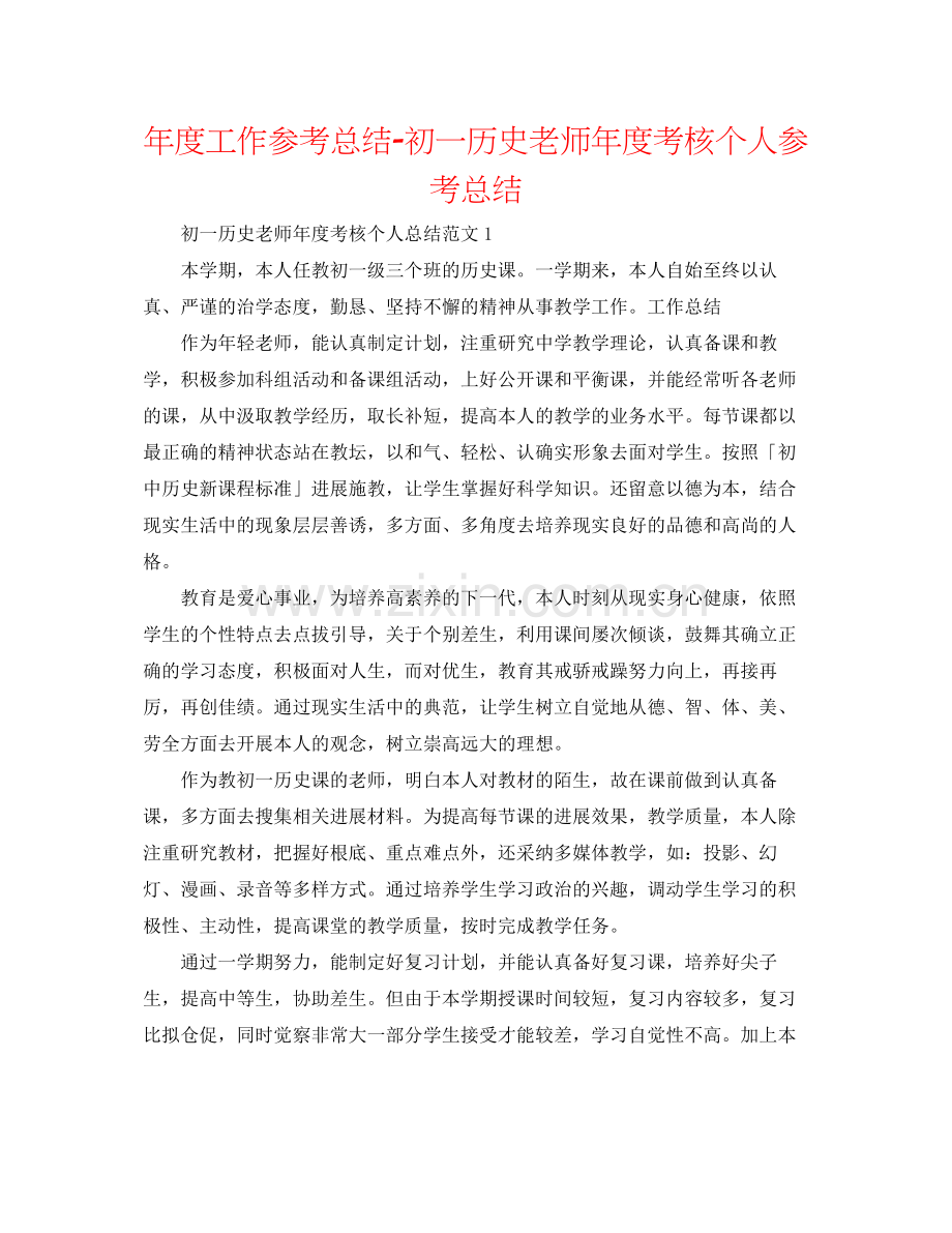 2021年度工作参考总结初一历史教师年度考核个人参考总结.docx_第1页