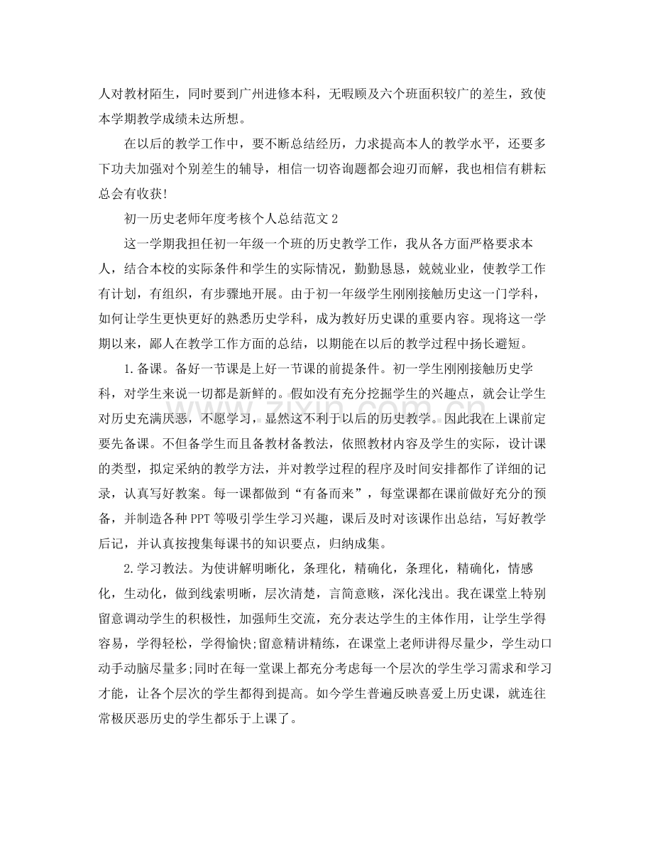 2021年度工作参考总结初一历史教师年度考核个人参考总结.docx_第2页