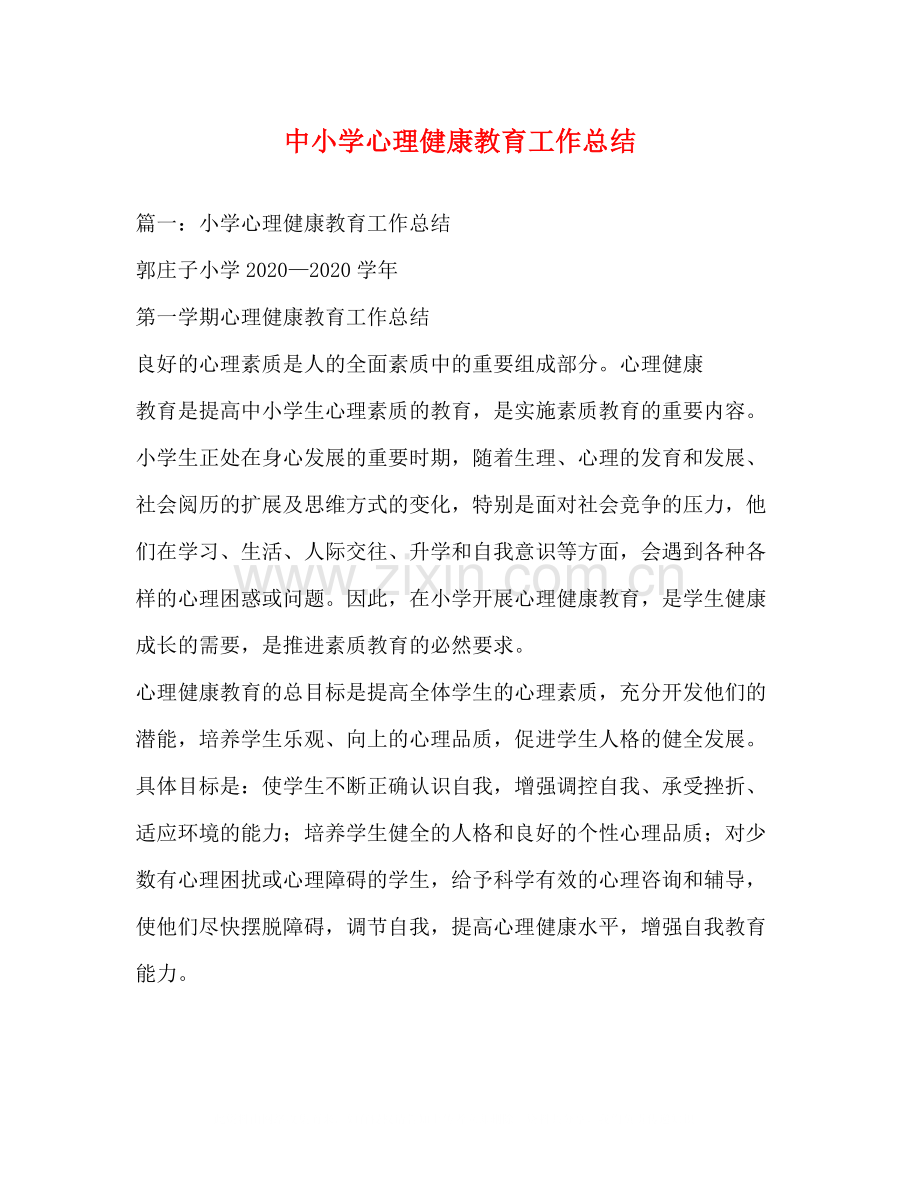 中小学心理健康教育工作总结.docx_第1页