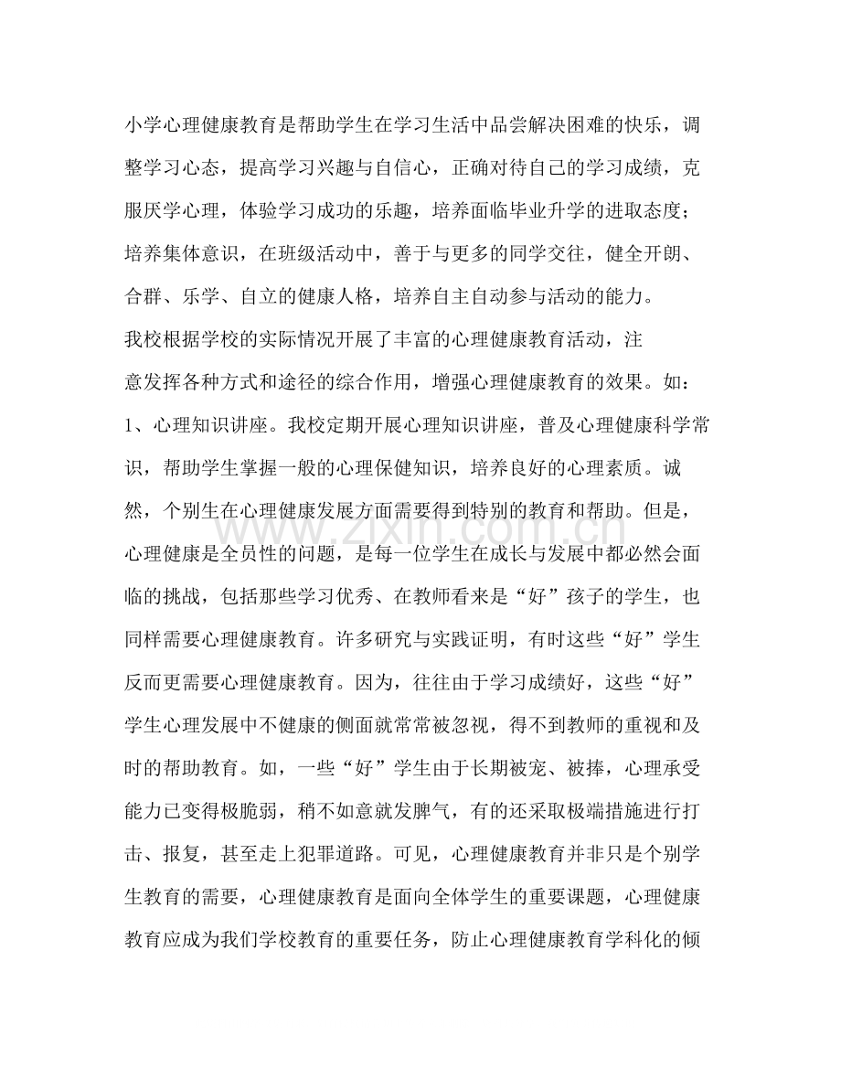 中小学心理健康教育工作总结.docx_第2页