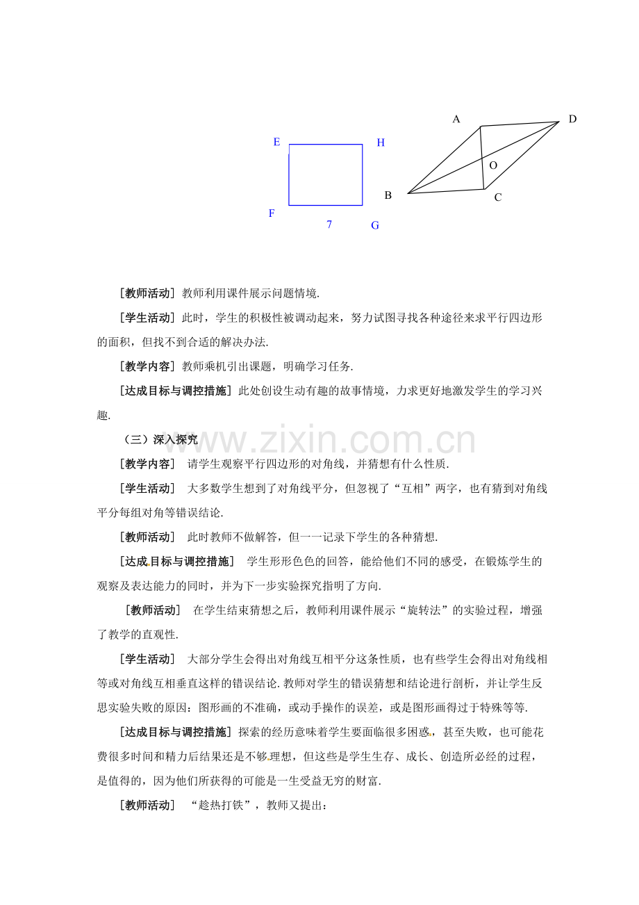 安徽省枞阳县钱桥初级中学八年级数学下册 19.2《平行四边形》平行四边形的性质教案 （新版）沪科版.doc_第2页