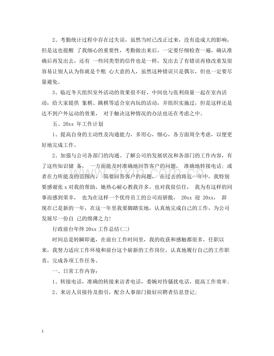 行政前台年终工作总结3.docx_第3页