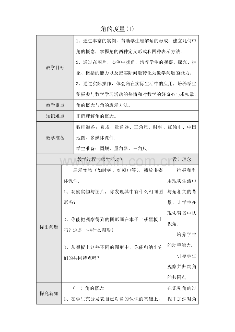 新人教版七年级数学上册角的度量(1).doc_第1页