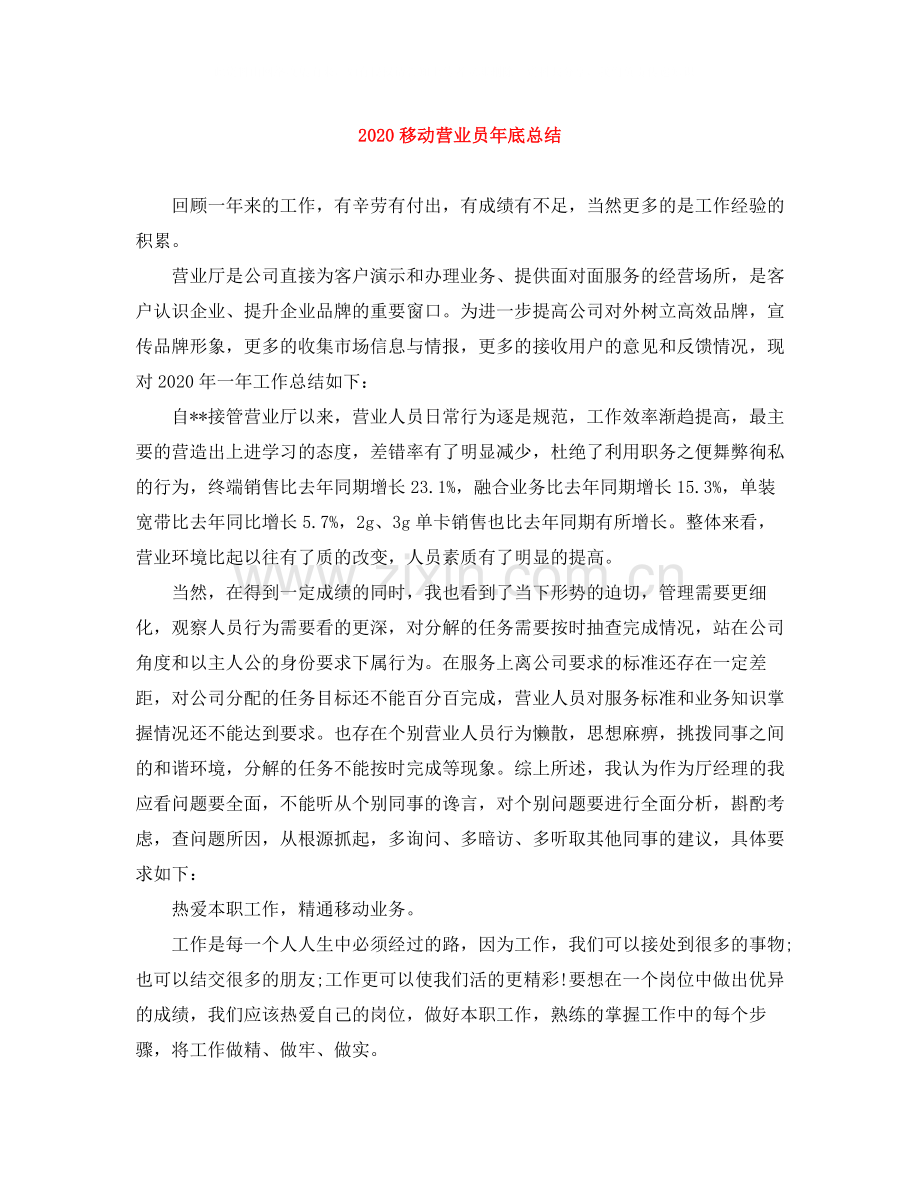 移动营业员年底总结.docx_第1页