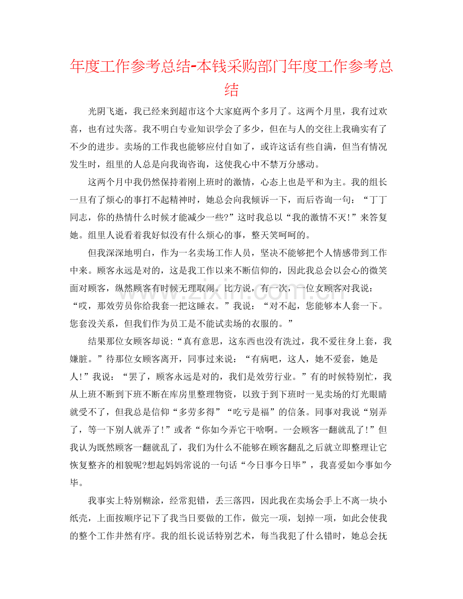 2021年度工作参考总结成本采购部门年度工作参考总结.docx_第1页