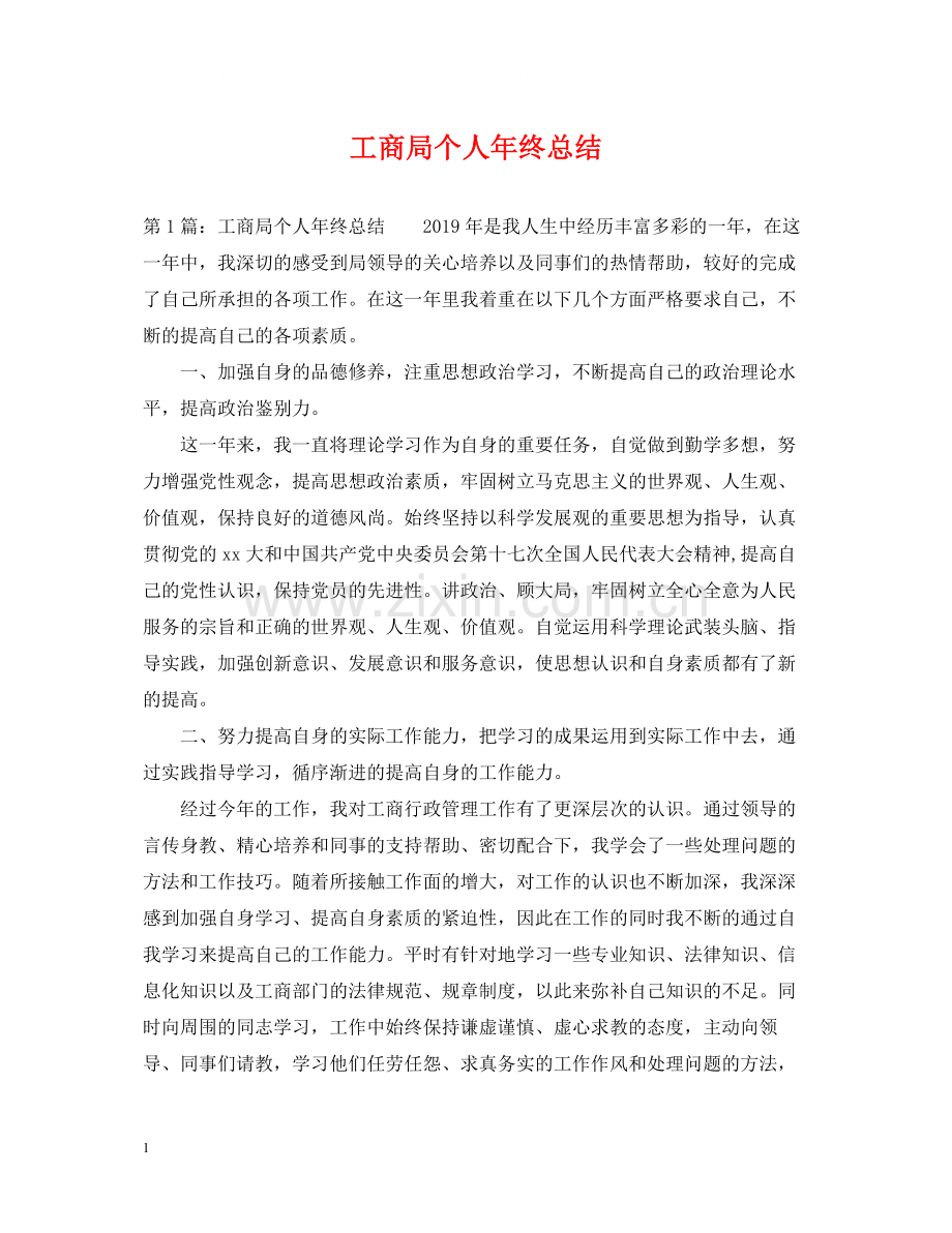 工商局个人年终总结2.docx_第1页