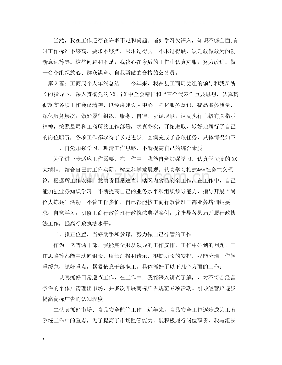 工商局个人年终总结2.docx_第3页