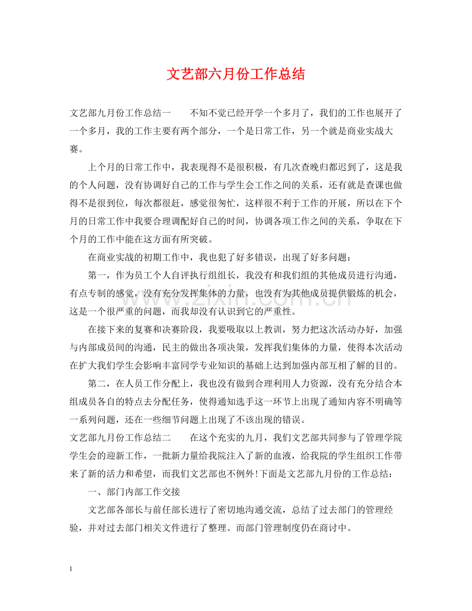 文艺部六月份工作总结.docx_第1页