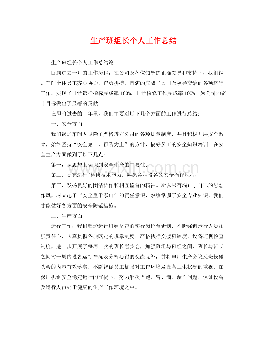 生产班组长个人工作总结 .docx_第1页