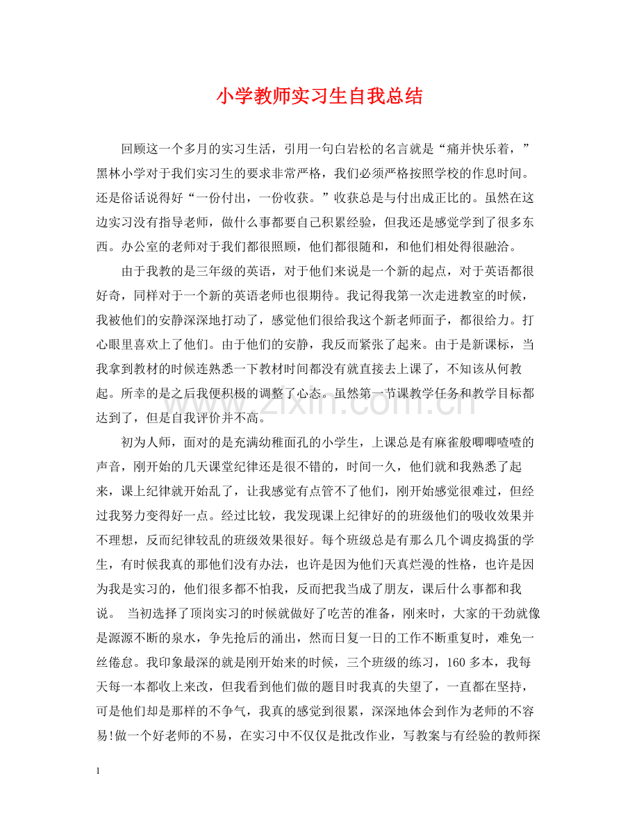 小学教师实习生自我总结.docx_第1页