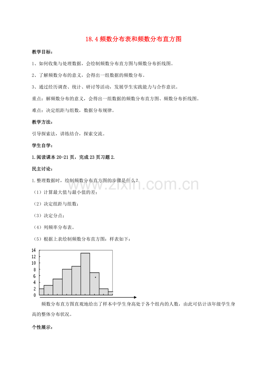 八年级数学下册 第十八章 数据的收集与整理 18.4 频数分布表和直方图教案 （新版）冀教版-（新版）冀教版初中八年级下册数学教案.doc_第1页