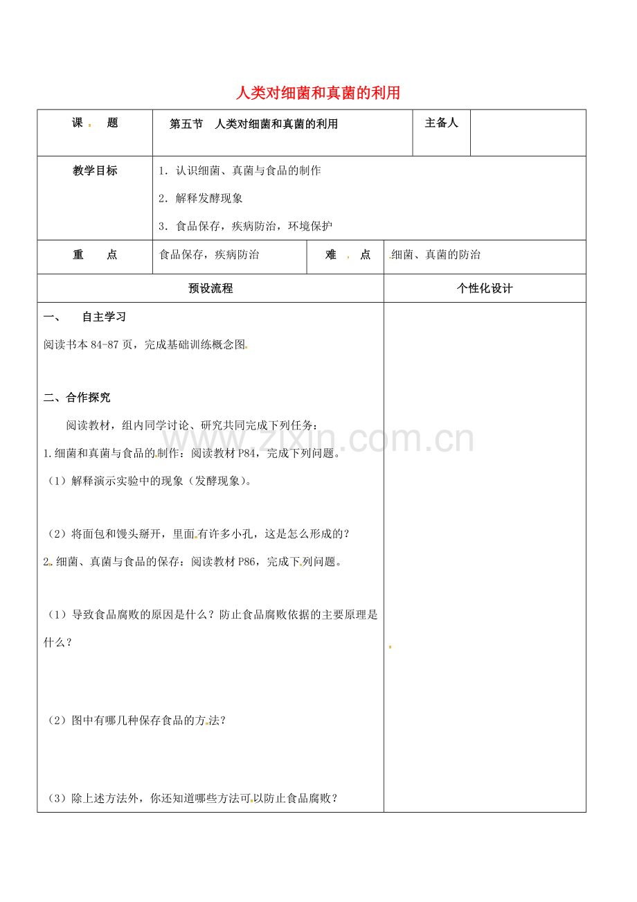 八年级生物上册 5.4.5 人类对细菌和真菌的利用教案 （新版）新人教版-（新版）新人教版初中八年级上册生物教案.doc_第1页