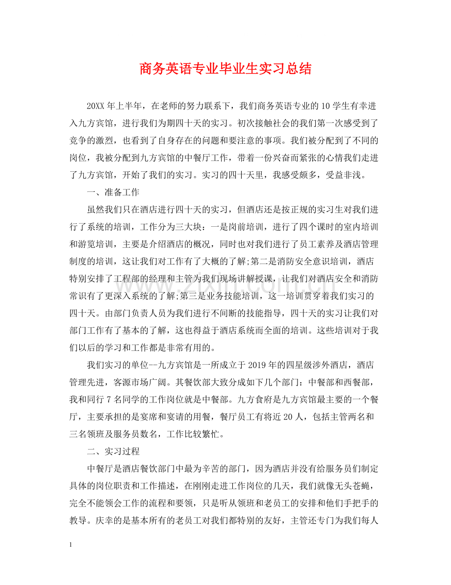 商务英语专业毕业生实习总结.docx_第1页