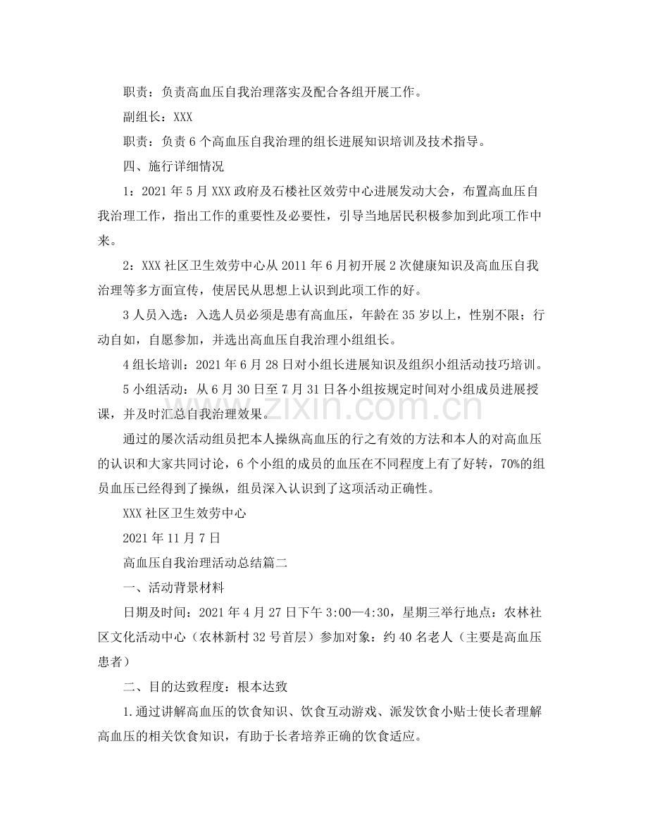 高血压自我管理活动参考总结范文（通用）.docx_第2页