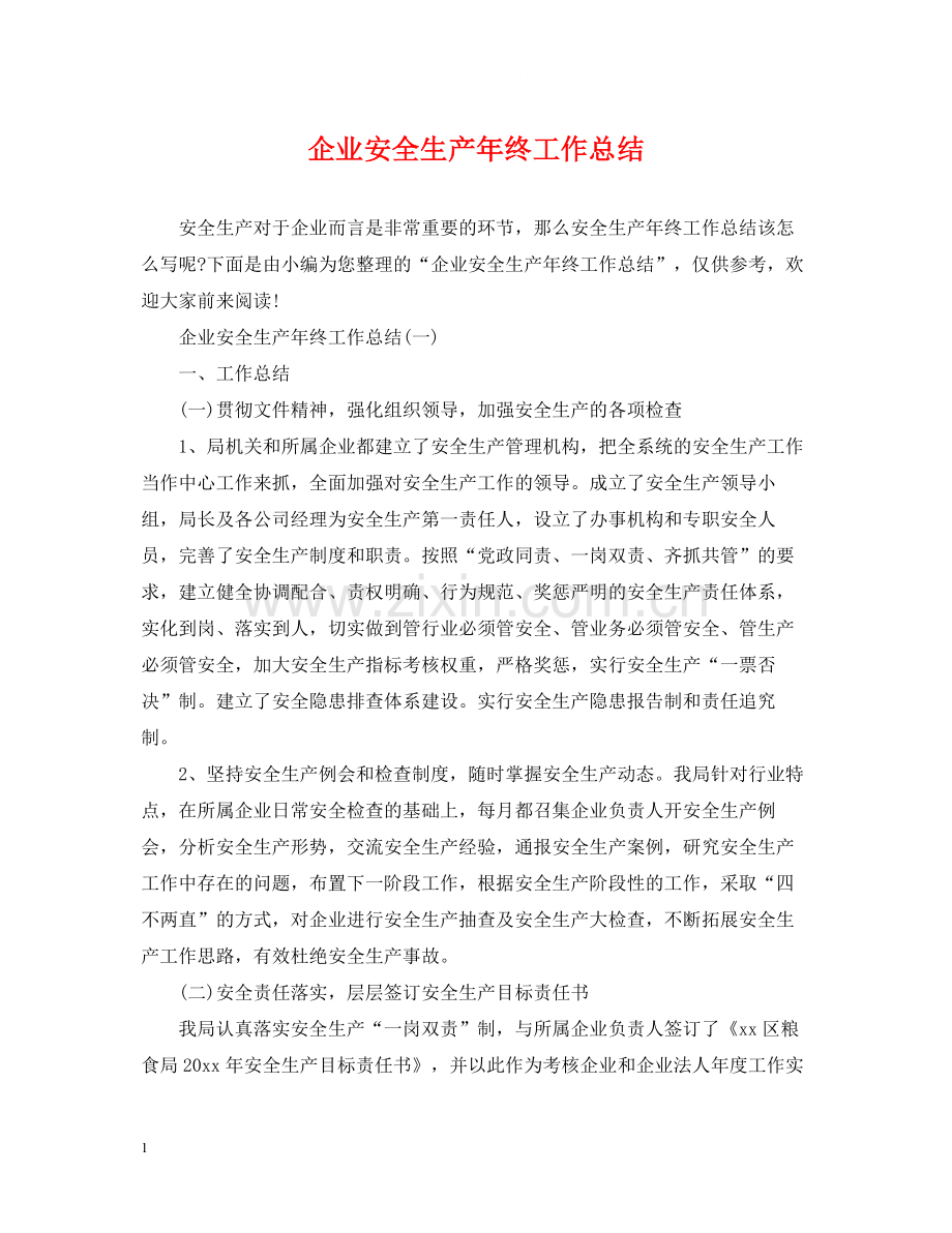 企业安全生产年终工作总结2.docx_第1页