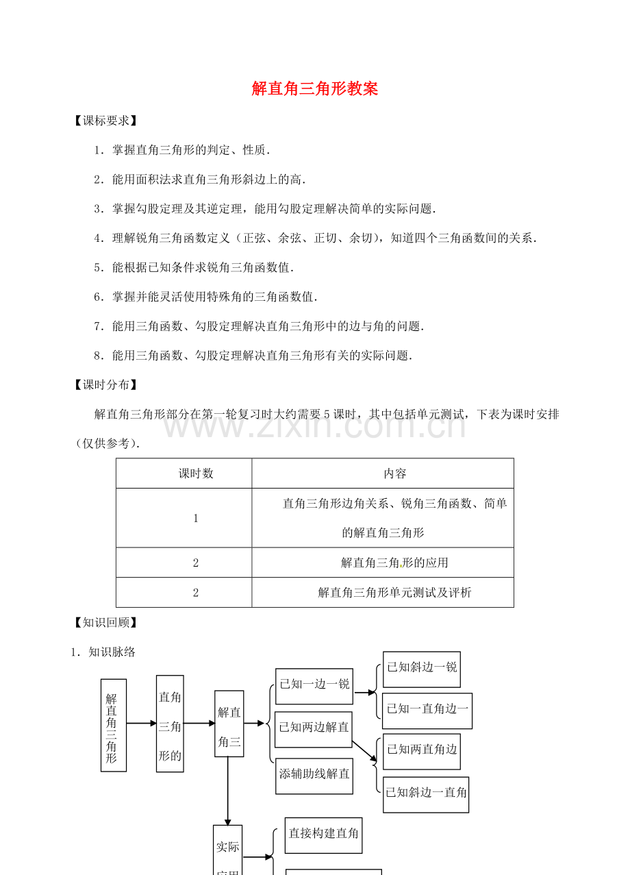 福建省泉州市泉港区三川中学中考数学一轮复习 解直角三角形教案.doc_第1页