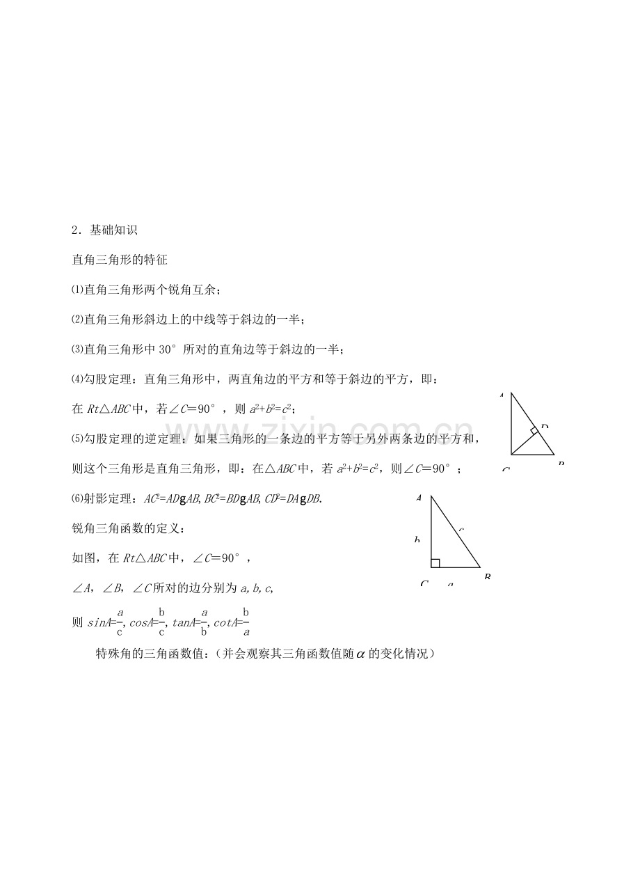 福建省泉州市泉港区三川中学中考数学一轮复习 解直角三角形教案.doc_第2页