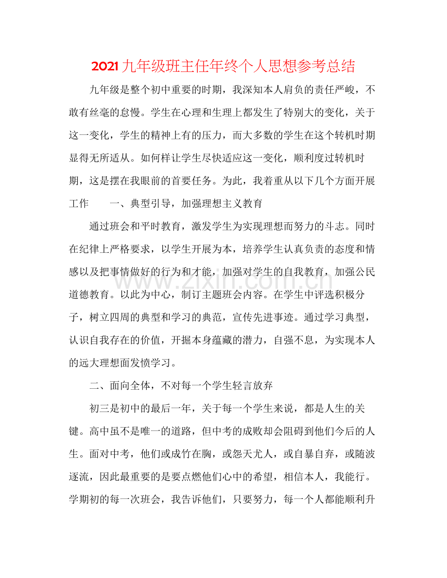 九年级班主任年终个人思想参考总结.docx_第1页