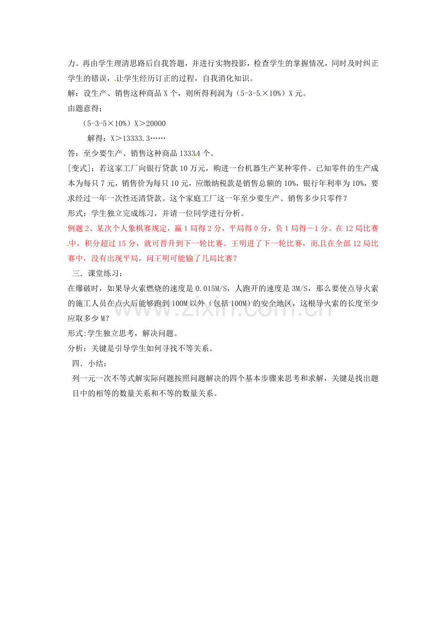 浙江省温州市龙湾区实验中学八年级数学上册 5.3 一元一次不等式教案5 浙教版.doc_第2页