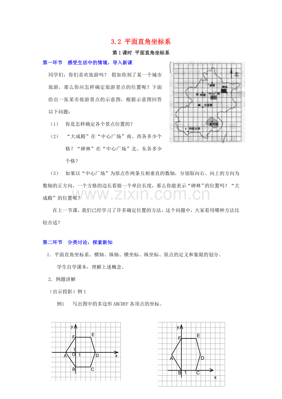 秋八年级数学上册 3.2 平面直角坐标系 第1课时 平面直角坐标系教案2 （新版）北师大版-（新版）北师大版初中八年级上册数学教案.doc_第1页