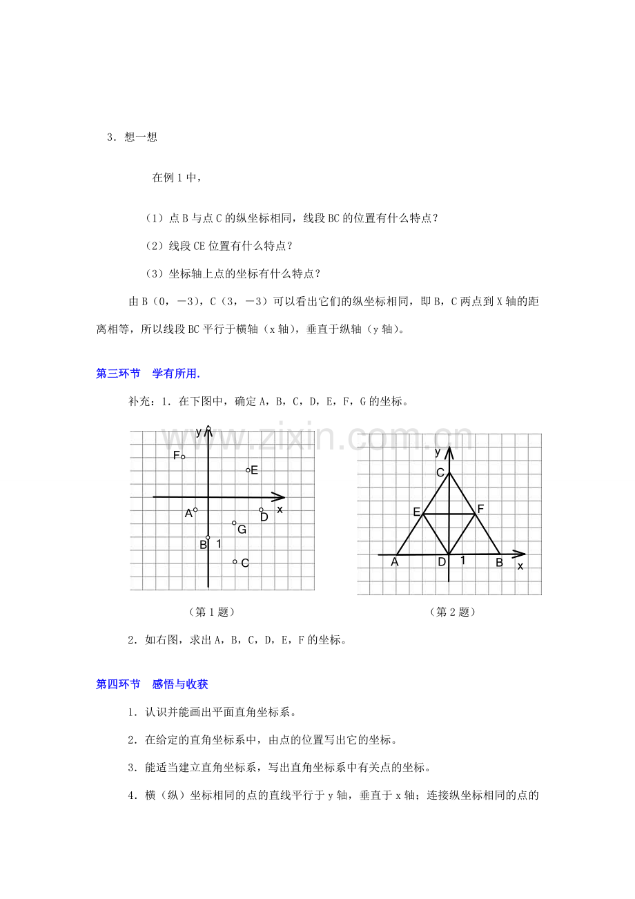 秋八年级数学上册 3.2 平面直角坐标系 第1课时 平面直角坐标系教案2 （新版）北师大版-（新版）北师大版初中八年级上册数学教案.doc_第2页