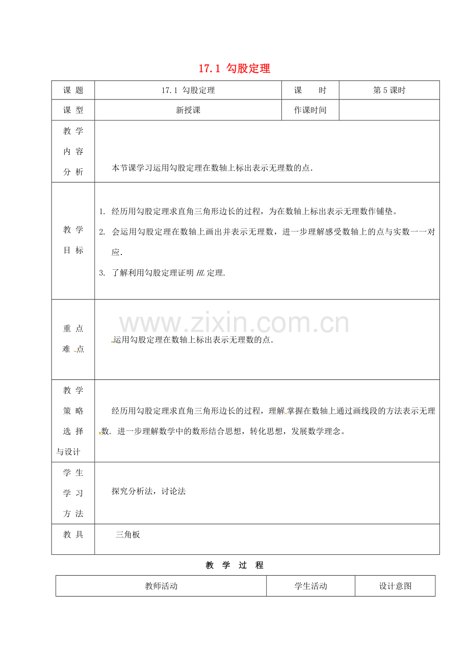 内蒙古呼和浩特市赛罕区八年级数学下册 17 勾股定理 17.1 勾股定理（第5课时）教案 （新版）新人教版-（新版）新人教版初中八年级下册数学教案.doc_第1页