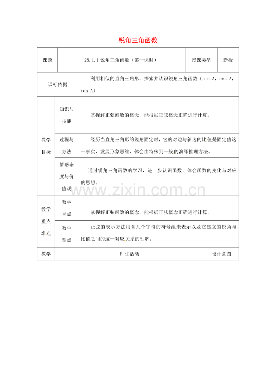 陕西省安康市石泉县池河镇九年级数学下册 28.1.1 锐角三角函数教案 （新版）新人教版-（新版）新人教版初中九年级下册数学教案.doc_第1页