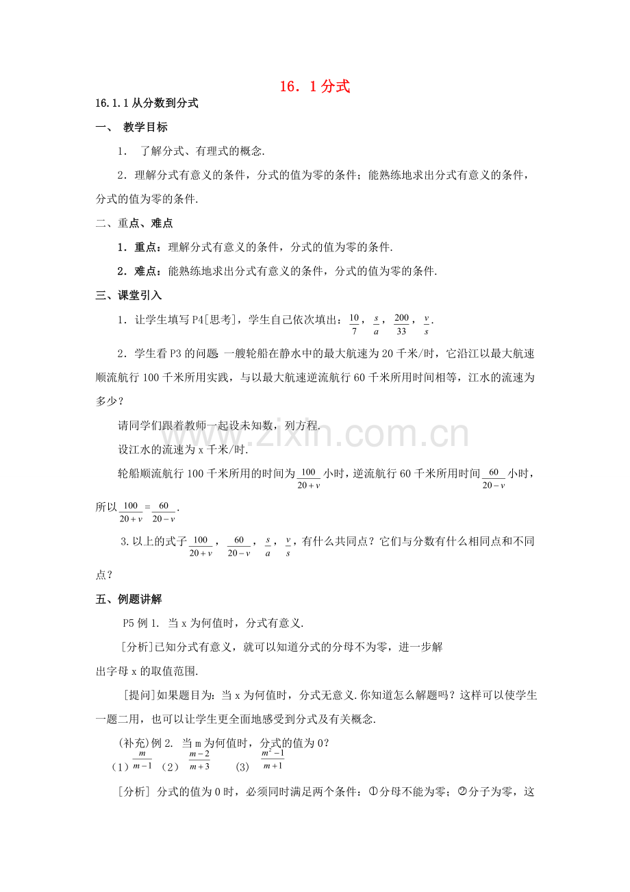 春八年级数学下册 16.1 分式教案 （新版）华东师大版-（新版）华东师大版初中八年级下册数学教案.doc_第1页