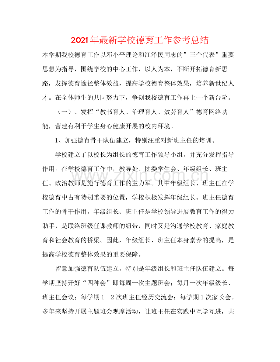 2021年学校德育工作参考总结.docx_第1页