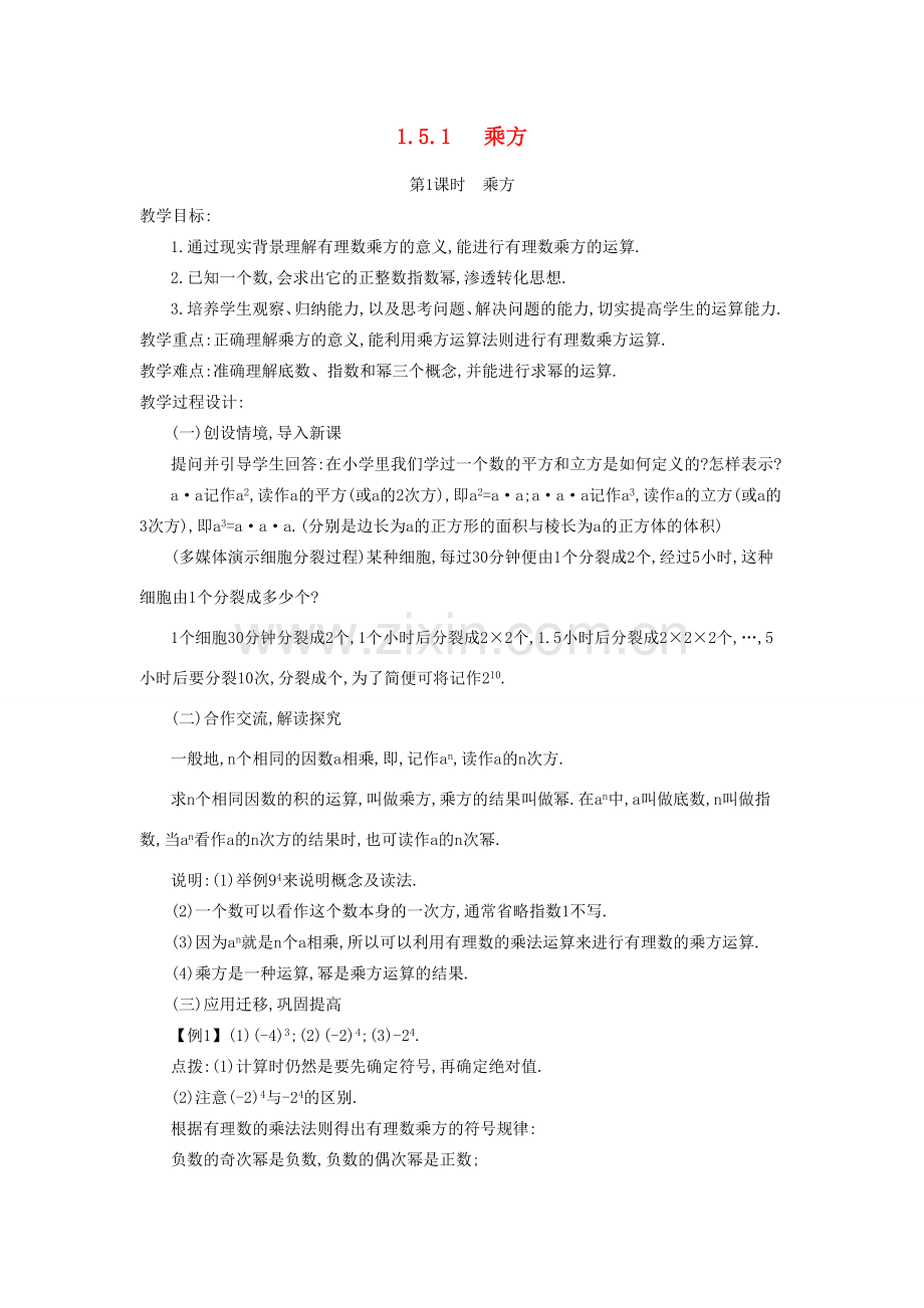 秋七年级数学上册 第一章 有理数 1.5 有理数的乘方 1.5.1 乘方 第1课时 乘方教案 （新版）新人教版-（新版）新人教版初中七年级上册数学教案.doc_第1页