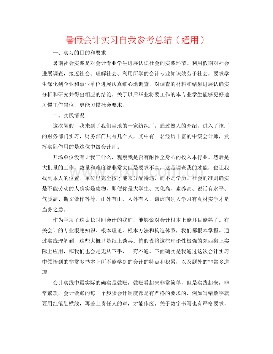 暑假会计实习自我参考总结（通用）.docx_第1页