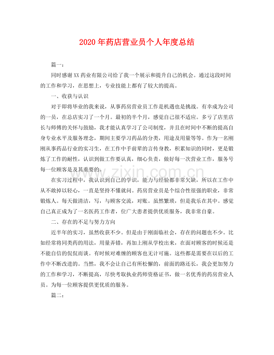 2020年药店营业员个人年度总结 .docx_第1页