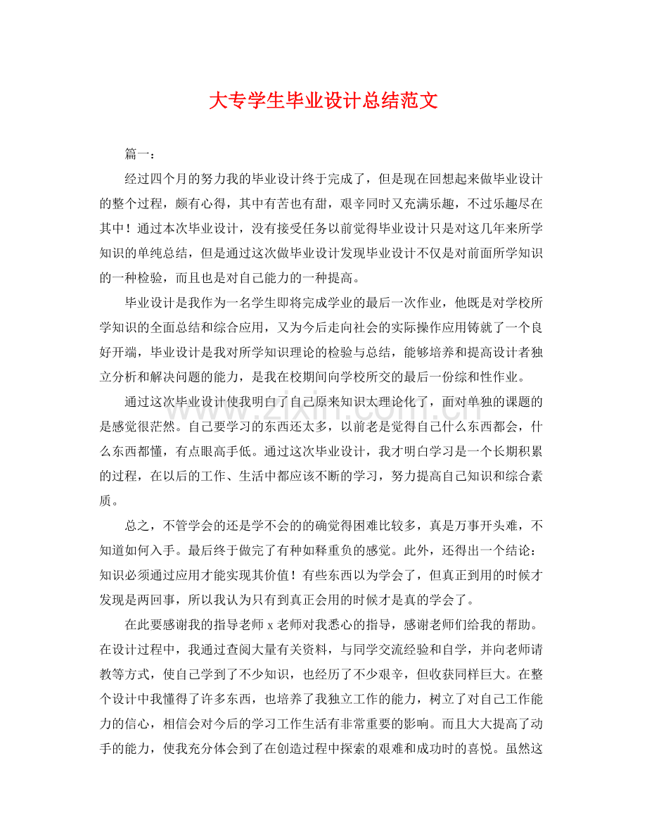 大专学生毕业设计总结范文 .docx_第1页