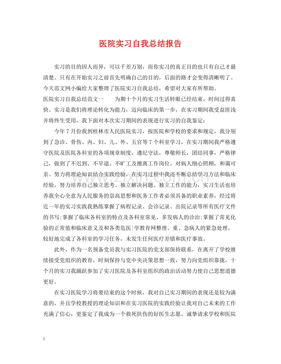 医院实习自我总结报告.docx_第1页