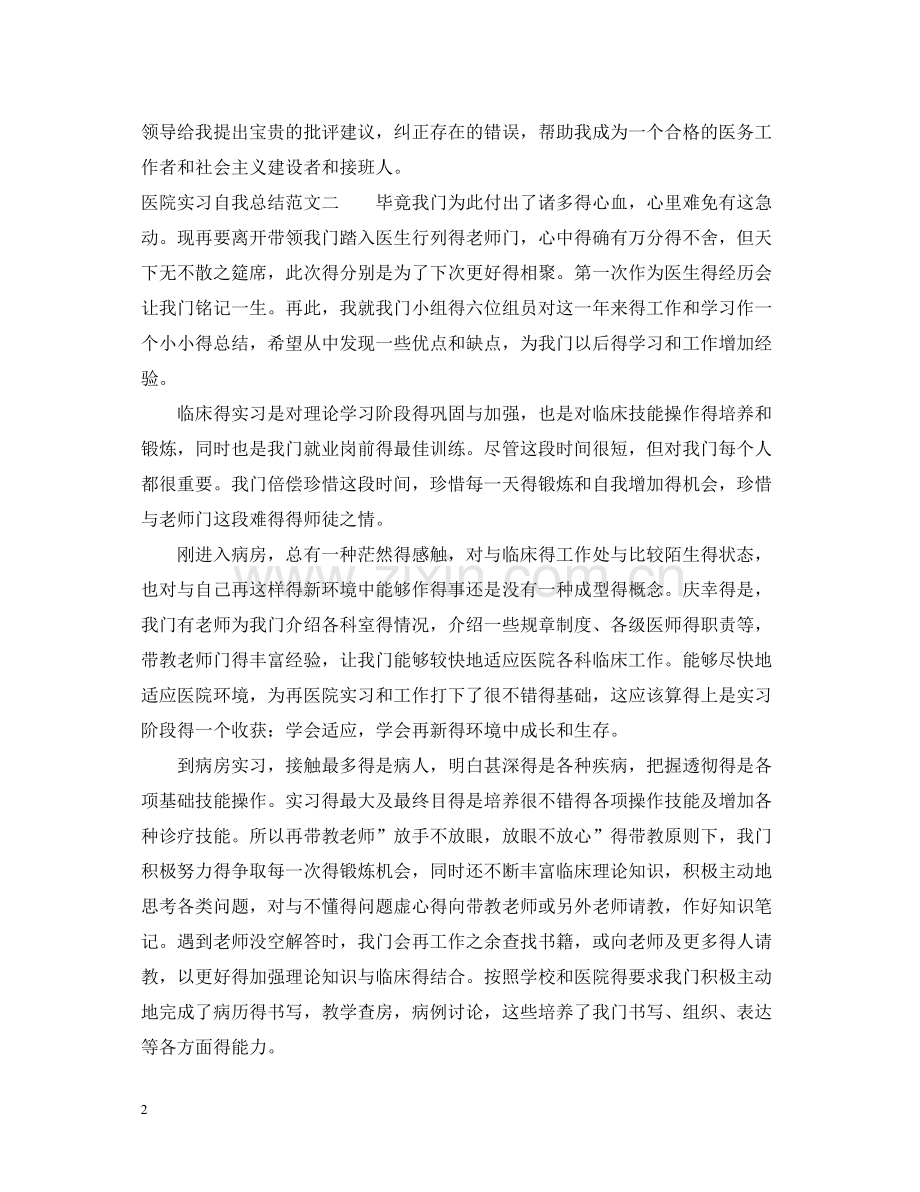 医院实习自我总结报告.docx_第2页