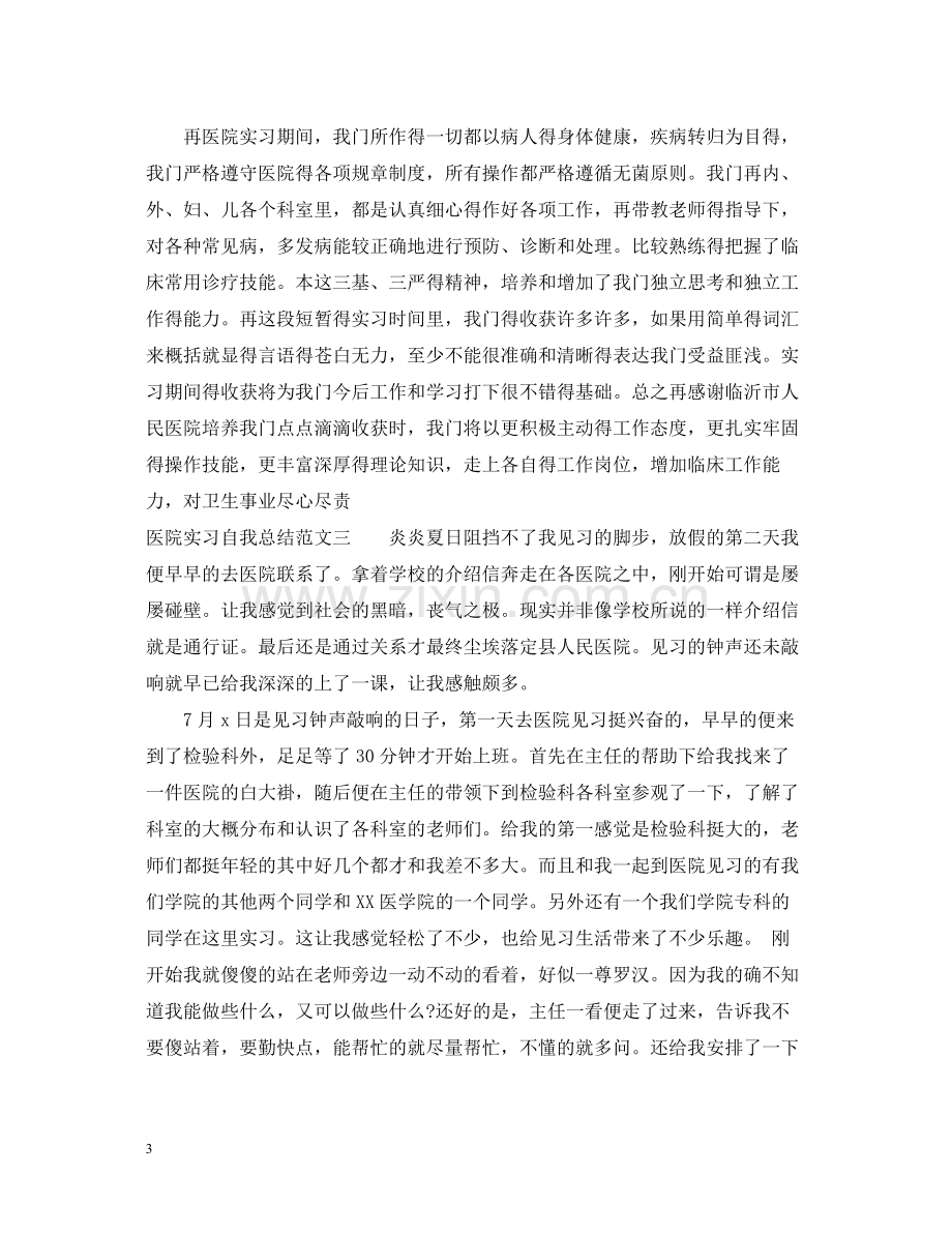 医院实习自我总结报告.docx_第3页