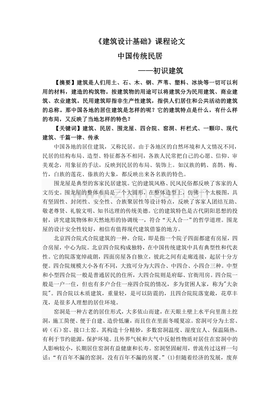 建筑设计基础课程论文.doc_第1页