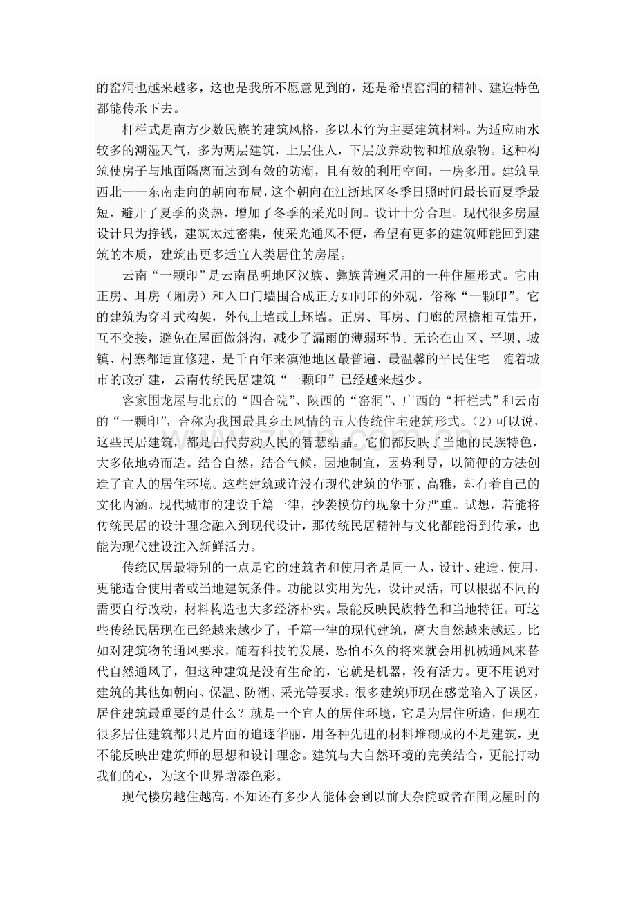 建筑设计基础课程论文.doc_第2页